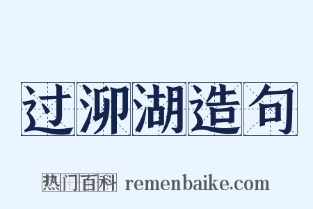 过泖湖造句是什么意思的图片